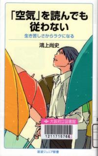 「空気」を読んでも従わない　生き苦しさからラクになる(岩波ジュニア新書)